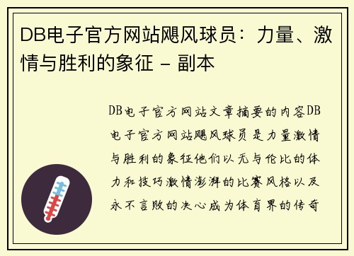 DB电子官方网站飓风球员：力量、激情与胜利的象征 - 副本