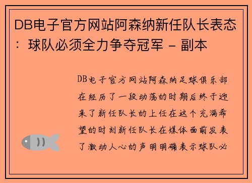 DB电子官方网站阿森纳新任队长表态：球队必须全力争夺冠军 - 副本