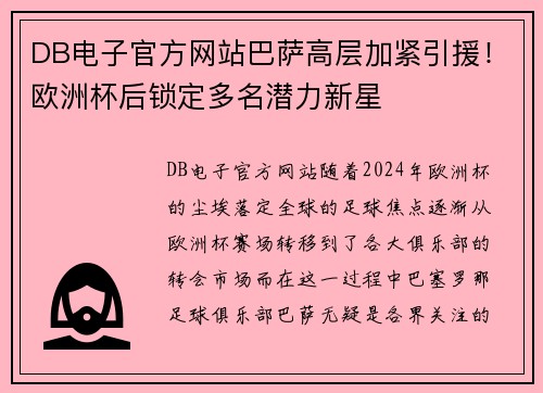 DB电子官方网站巴萨高层加紧引援！欧洲杯后锁定多名潜力新星