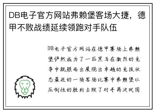 DB电子官方网站弗赖堡客场大捷，德甲不败战绩延续领跑对手队伍