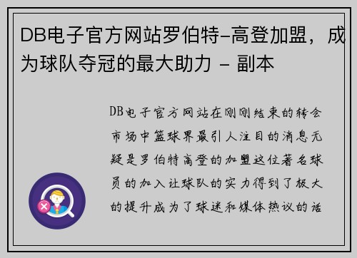 DB电子官方网站罗伯特-高登加盟，成为球队夺冠的最大助力 - 副本