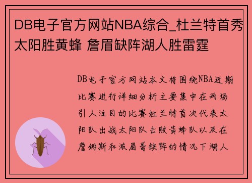 DB电子官方网站NBA综合_杜兰特首秀太阳胜黄蜂 詹眉缺阵湖人胜雷霆