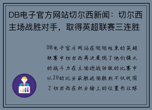 DB电子官方网站切尔西新闻：切尔西主场战胜对手，取得英超联赛三连胜