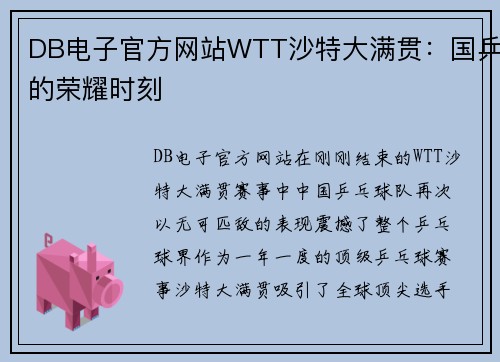 DB电子官方网站WTT沙特大满贯：国乒的荣耀时刻