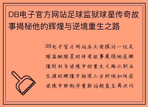 DB电子官方网站足球监狱球星传奇故事揭秘他的辉煌与逆境重生之路