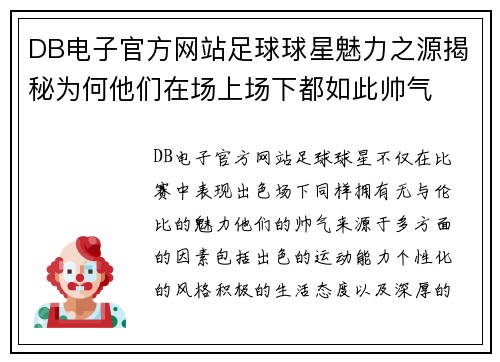 DB电子官方网站足球球星魅力之源揭秘为何他们在场上场下都如此帅气