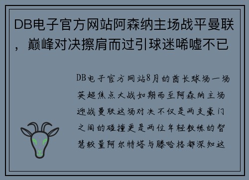 DB电子官方网站阿森纳主场战平曼联，巅峰对决擦肩而过引球迷唏嘘不已