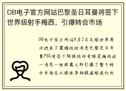 DB电子官方网站巴黎圣日耳曼将签下世界级射手梅西，引爆转会市场
