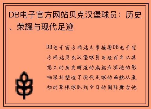 DB电子官方网站贝克汉堡球员：历史、荣耀与现代足迹