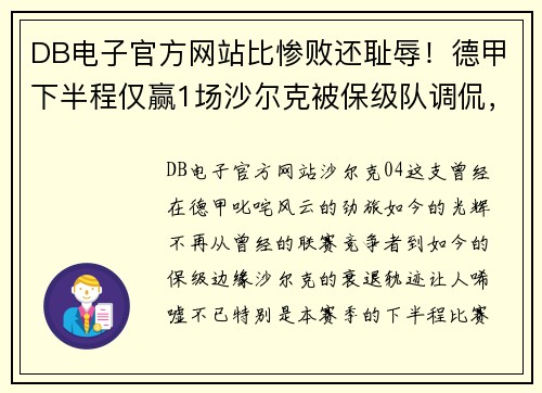 DB电子官方网站比惨败还耻辱！德甲下半程仅赢1场沙尔克被保级队调侃，04成笑柄？ - 副本