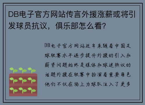 DB电子官方网站传言外援涨薪或将引发球员抗议，俱乐部怎么看？