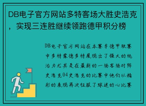 DB电子官方网站多特客场大胜史浩克，实现三连胜继续领跑德甲积分榜