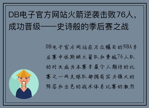 DB电子官方网站火箭逆袭击败76人，成功晋级——史诗般的季后赛之战