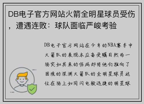 DB电子官方网站火箭全明星球员受伤，遭遇连败：球队面临严峻考验