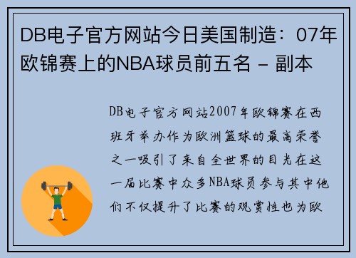 DB电子官方网站今日美国制造：07年欧锦赛上的NBA球员前五名 - 副本