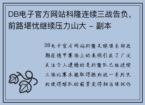 DB电子官方网站科隆连续三战告负，前路堪忧继续压力山大 - 副本
