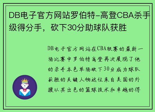 DB电子官方网站罗伯特-高登CBA杀手级得分手，砍下30分助球队获胜