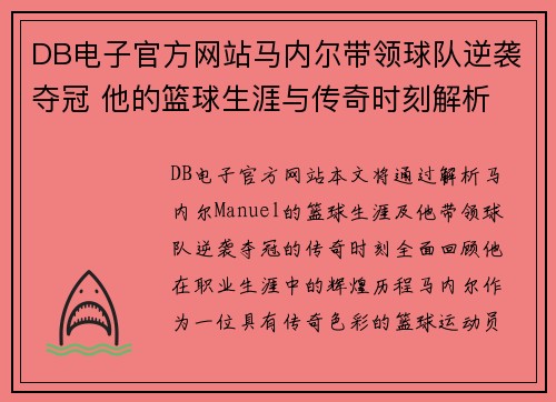 DB电子官方网站马内尔带领球队逆袭夺冠 他的篮球生涯与传奇时刻解析 - 副本