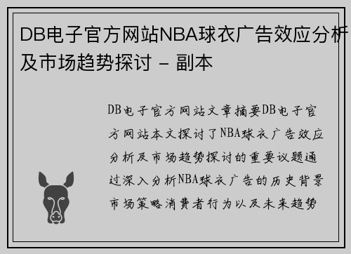 DB电子官方网站NBA球衣广告效应分析及市场趋势探讨 - 副本