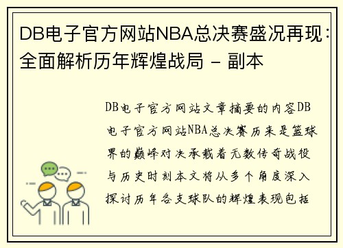 DB电子官方网站NBA总决赛盛况再现：全面解析历年辉煌战局 - 副本