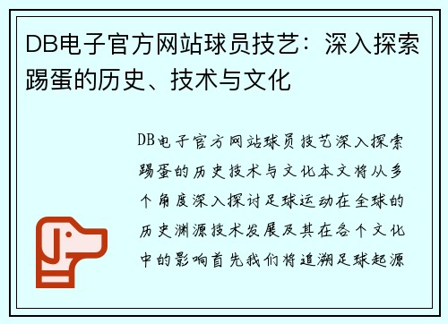 DB电子官方网站球员技艺：深入探索踢蛋的历史、技术与文化