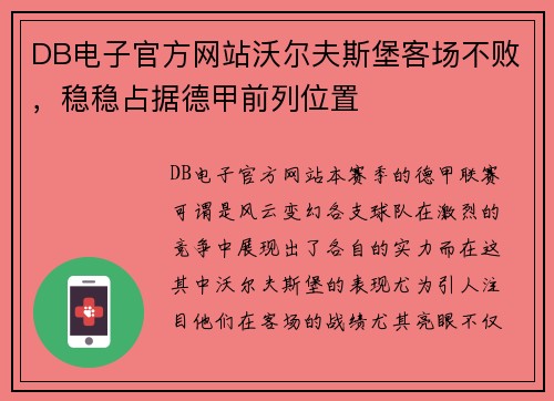 DB电子官方网站沃尔夫斯堡客场不败，稳稳占据德甲前列位置