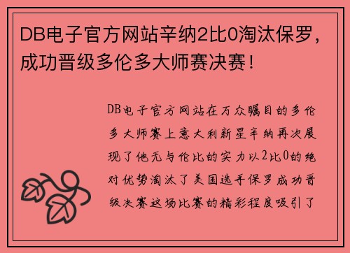 DB电子官方网站辛纳2比0淘汰保罗，成功晋级多伦多大师赛决赛！