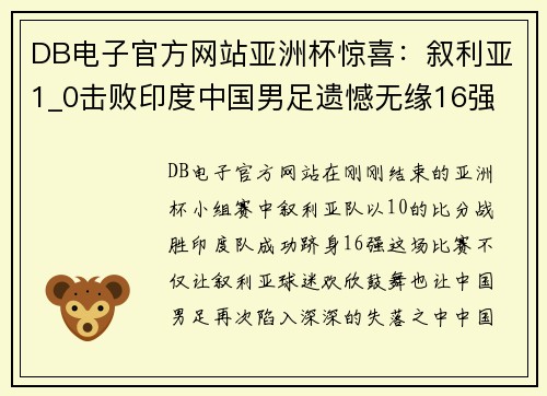 DB电子官方网站亚洲杯惊喜：叙利亚1_0击败印度中国男足遗憾无缘16强