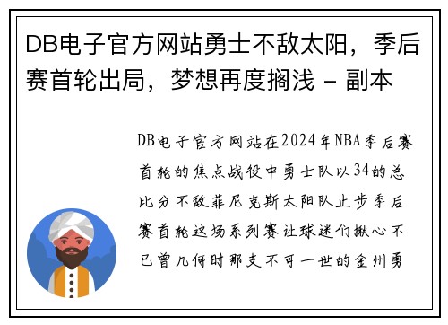 DB电子官方网站勇士不敌太阳，季后赛首轮出局，梦想再度搁浅 - 副本