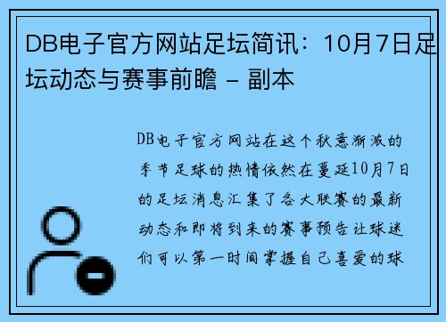 DB电子官方网站足坛简讯：10月7日足坛动态与赛事前瞻 - 副本