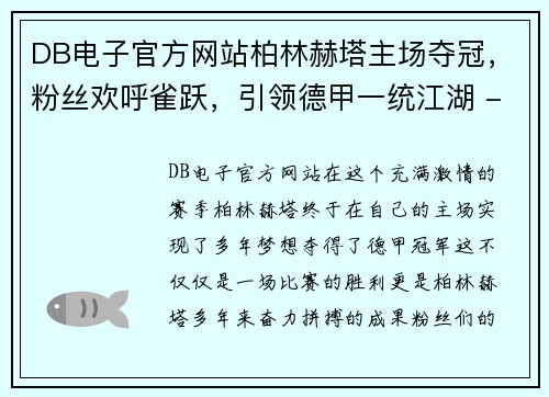DB电子官方网站柏林赫塔主场夺冠，粉丝欢呼雀跃，引领德甲一统江湖 - 副本
