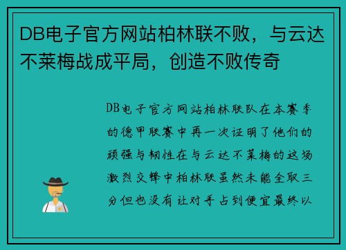 DB电子官方网站柏林联不败，与云达不莱梅战成平局，创造不败传奇
