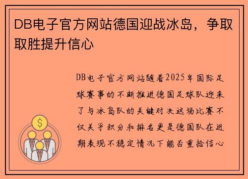 DB电子官方网站德国迎战冰岛，争取取胜提升信心