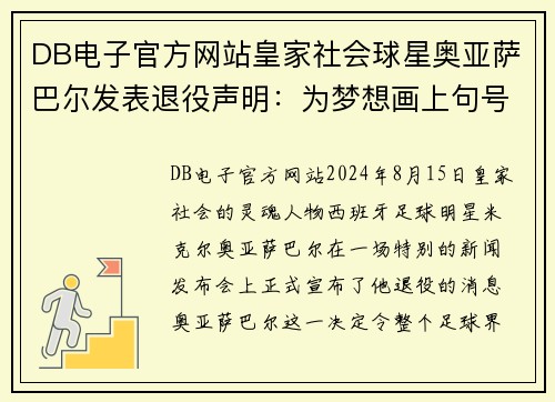 DB电子官方网站皇家社会球星奥亚萨巴尔发表退役声明：为梦想画上句号