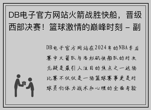 DB电子官方网站火箭战胜快船，晋级西部决赛！篮球激情的巅峰时刻 - 副本