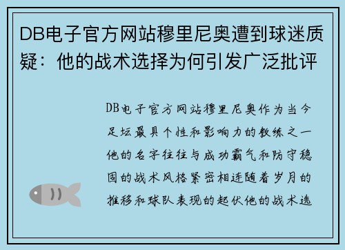 DB电子官方网站穆里尼奥遭到球迷质疑：他的战术选择为何引发广泛批评？