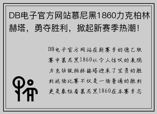 DB电子官方网站慕尼黑1860力克柏林赫塔，勇夺胜利，掀起新赛季热潮！