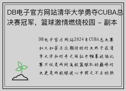 DB电子官方网站清华大学勇夺CUBA总决赛冠军，篮球激情燃烧校园 - 副本
