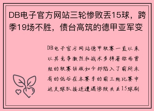 DB电子官方网站三轮惨败丟15球，跨季19场不胜，债台高筑的德甲亚军变身降级热门 - 副本