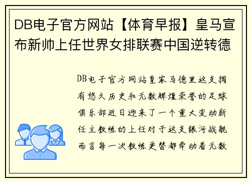 DB电子官方网站【体育早报】皇马宣布新帅上任世界女排联赛中国逆转德国 - 副本