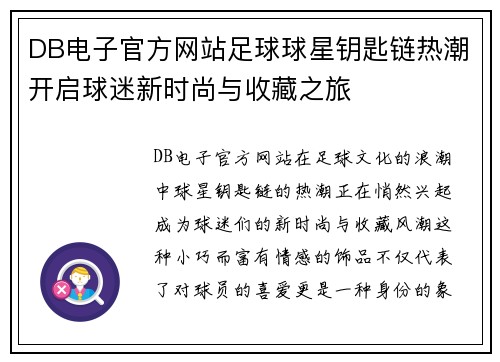 DB电子官方网站足球球星钥匙链热潮开启球迷新时尚与收藏之旅