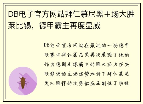 DB电子官方网站拜仁慕尼黑主场大胜莱比锡，德甲霸主再度显威