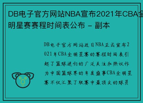 DB电子官方网站NBA宣布2021年CBA全明星赛赛程时间表公布 - 副本