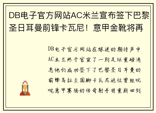 DB电子官方网站AC米兰宣布签下巴黎圣日耳曼前锋卡瓦尼！意甲金靴将再度闪耀梅阿查球场 - 副本