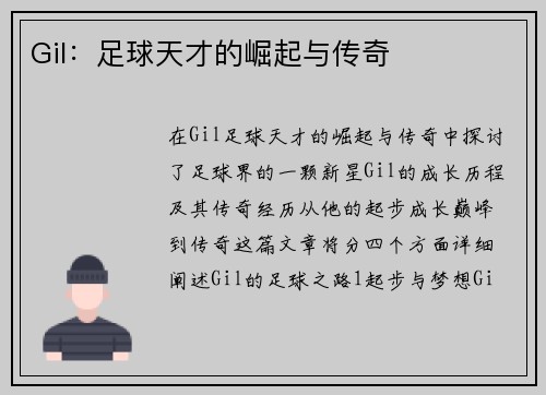 Gil：足球天才的崛起与传奇