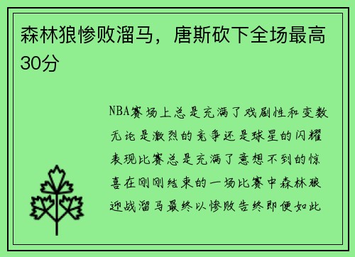 森林狼惨败溜马，唐斯砍下全场最高30分