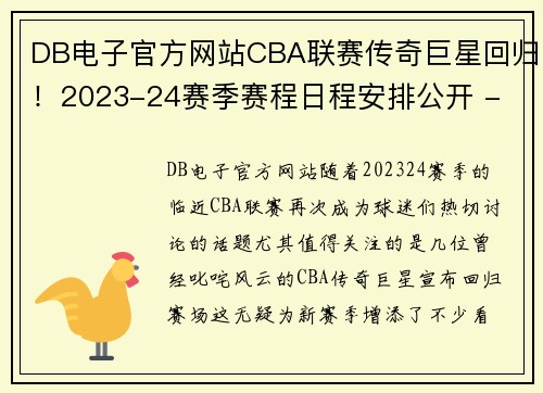 DB电子官方网站CBA联赛传奇巨星回归！2023-24赛季赛程日程安排公开 - 副本 - 副本