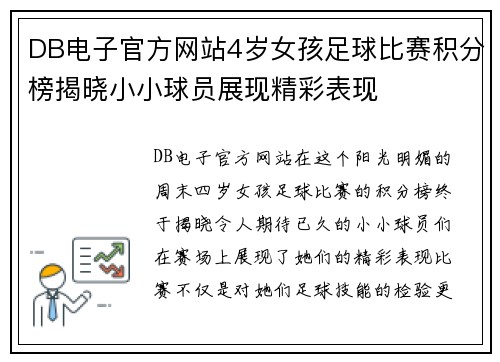 DB电子官方网站4岁女孩足球比赛积分榜揭晓小小球员展现精彩表现