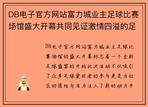 DB电子官方网站富力城业主足球比赛场馆盛大开幕共同见证激情四溢的足球盛宴
