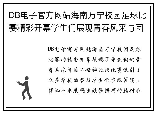 DB电子官方网站海南万宁校园足球比赛精彩开幕学生们展现青春风采与团队精神